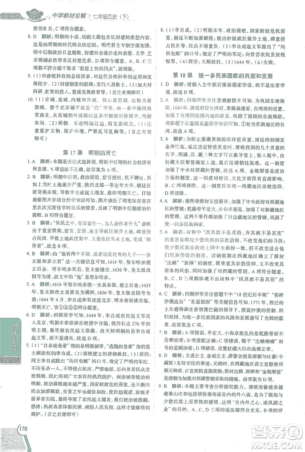 陜西人民教育出版社2021中學教材全解七年級歷史下冊人教版參考答案