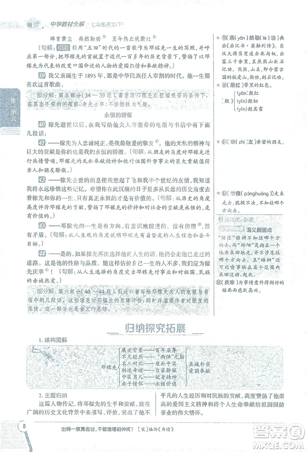 陜西人民教育出版社2021中學(xué)教材全解七年級語文下冊人教版參考答案