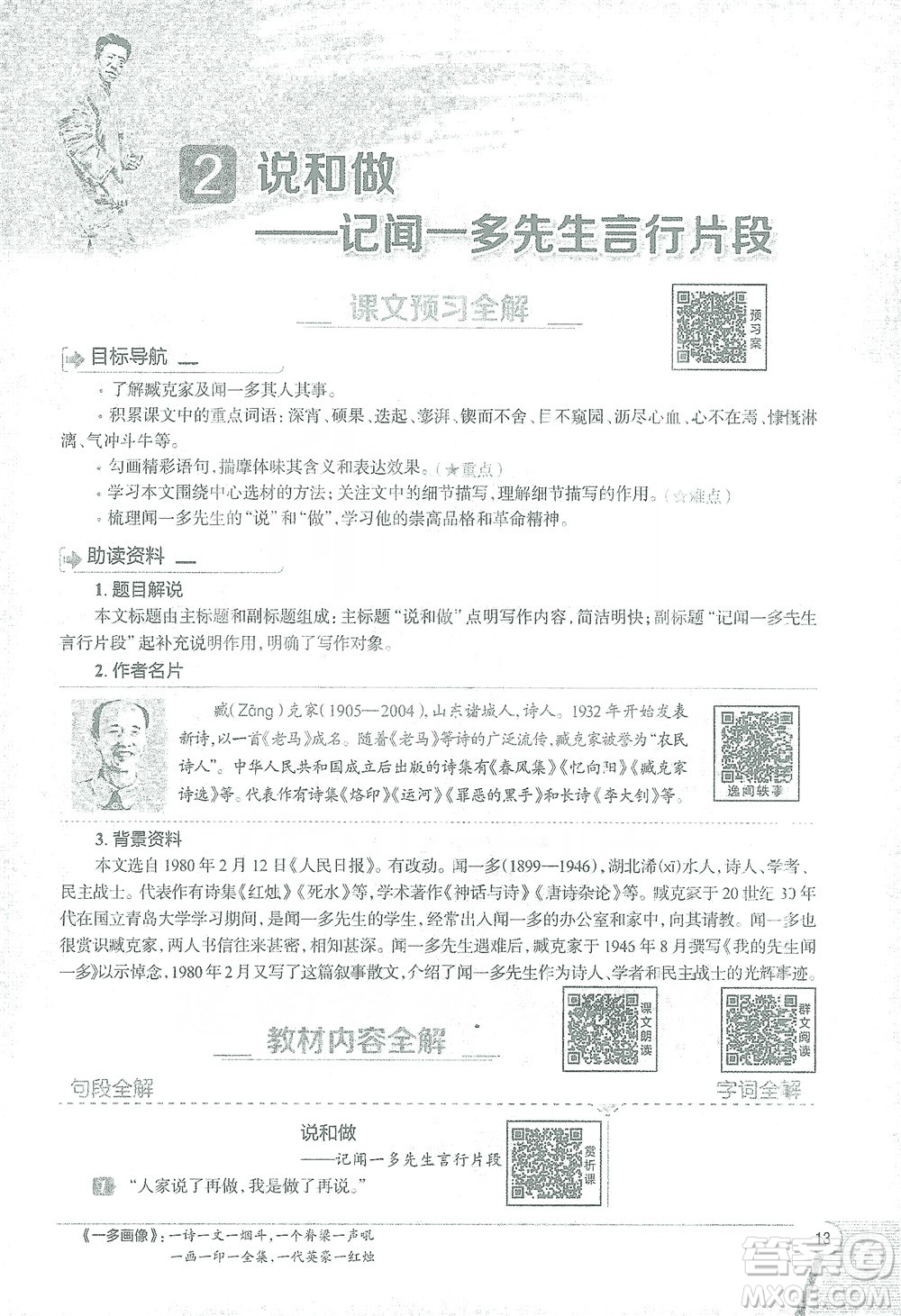 陜西人民教育出版社2021中學(xué)教材全解七年級語文下冊人教版參考答案