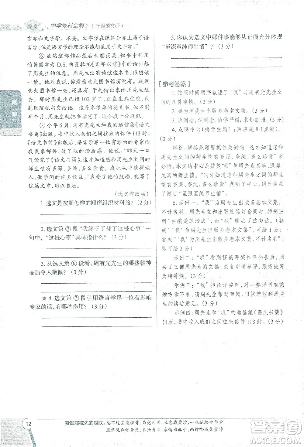 陜西人民教育出版社2021中學(xué)教材全解七年級語文下冊人教版參考答案