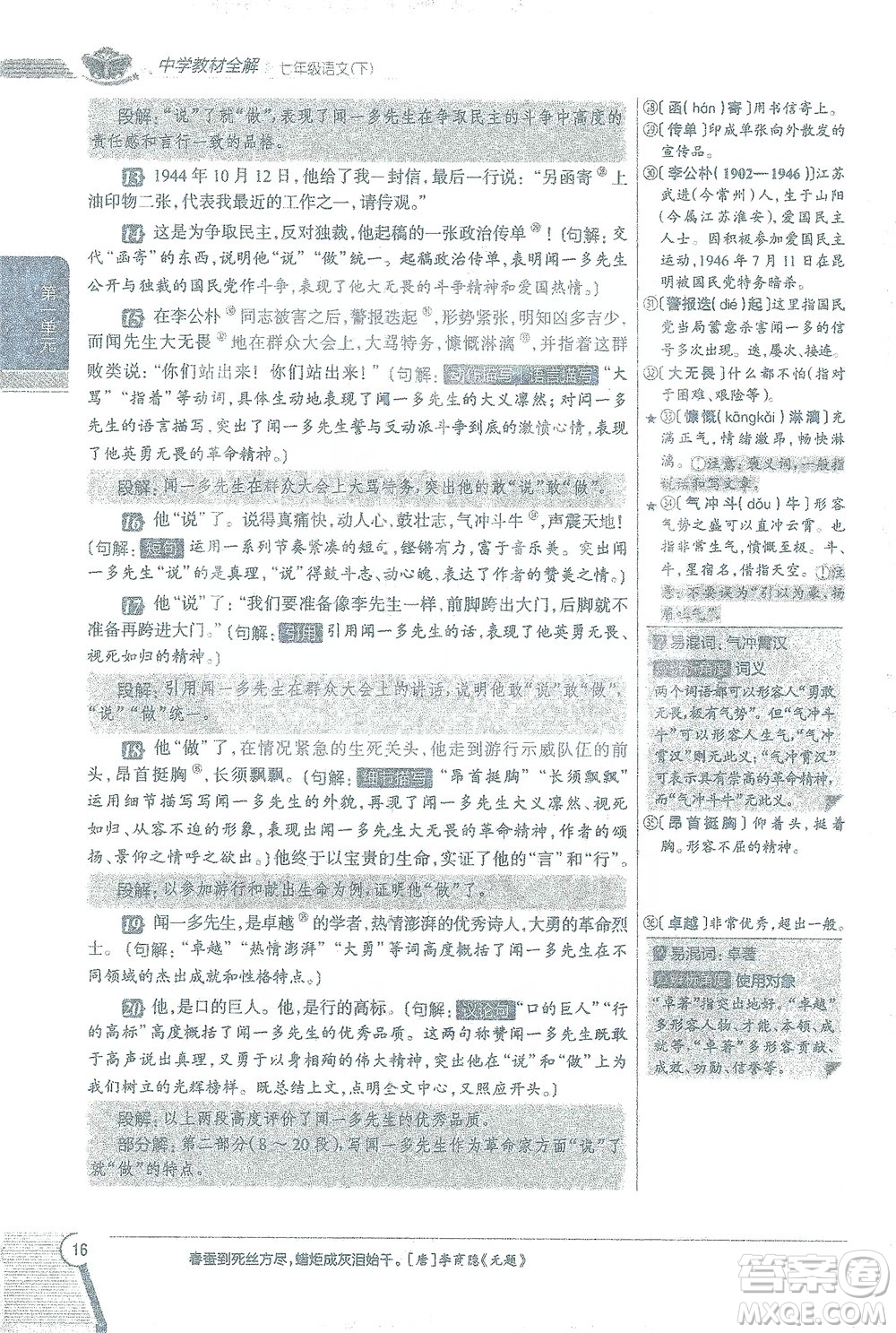 陜西人民教育出版社2021中學(xué)教材全解七年級語文下冊人教版參考答案