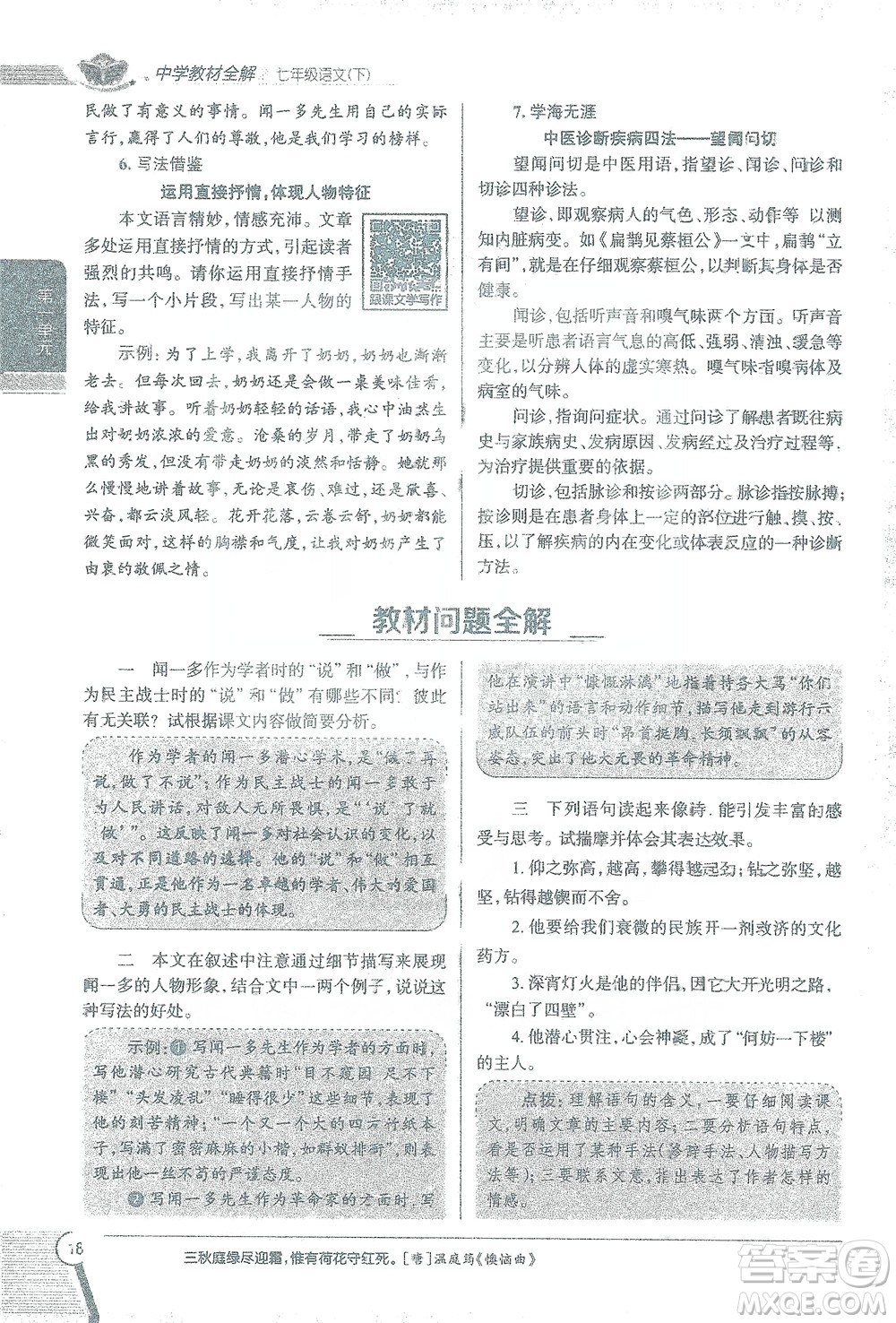 陜西人民教育出版社2021中學(xué)教材全解七年級語文下冊人教版參考答案