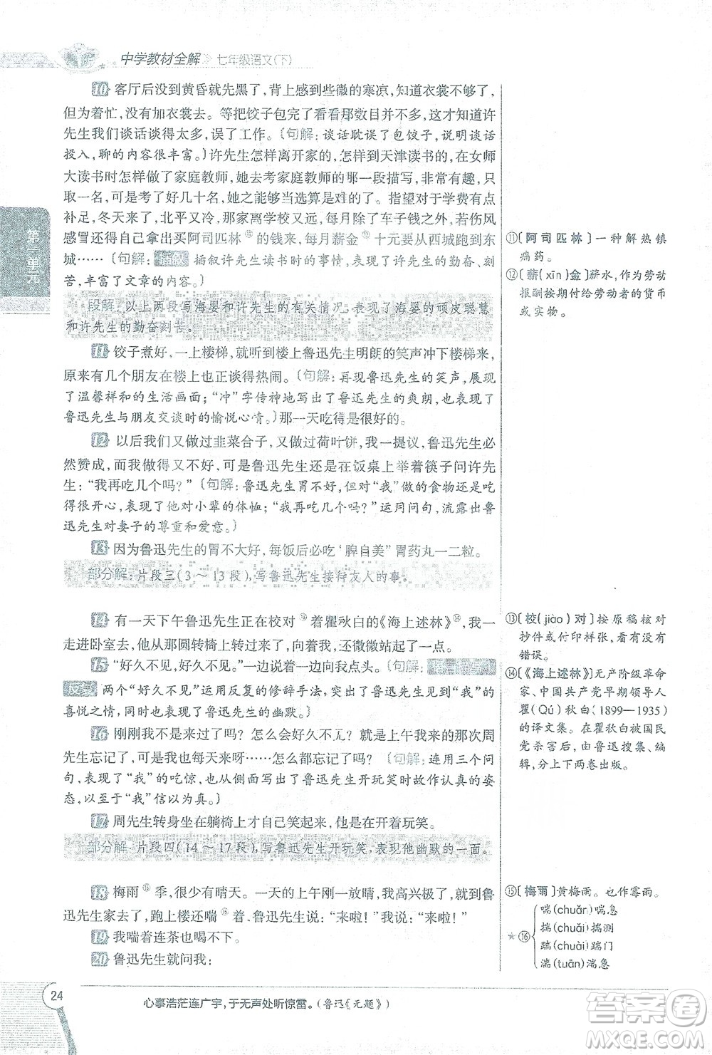 陜西人民教育出版社2021中學(xué)教材全解七年級語文下冊人教版參考答案