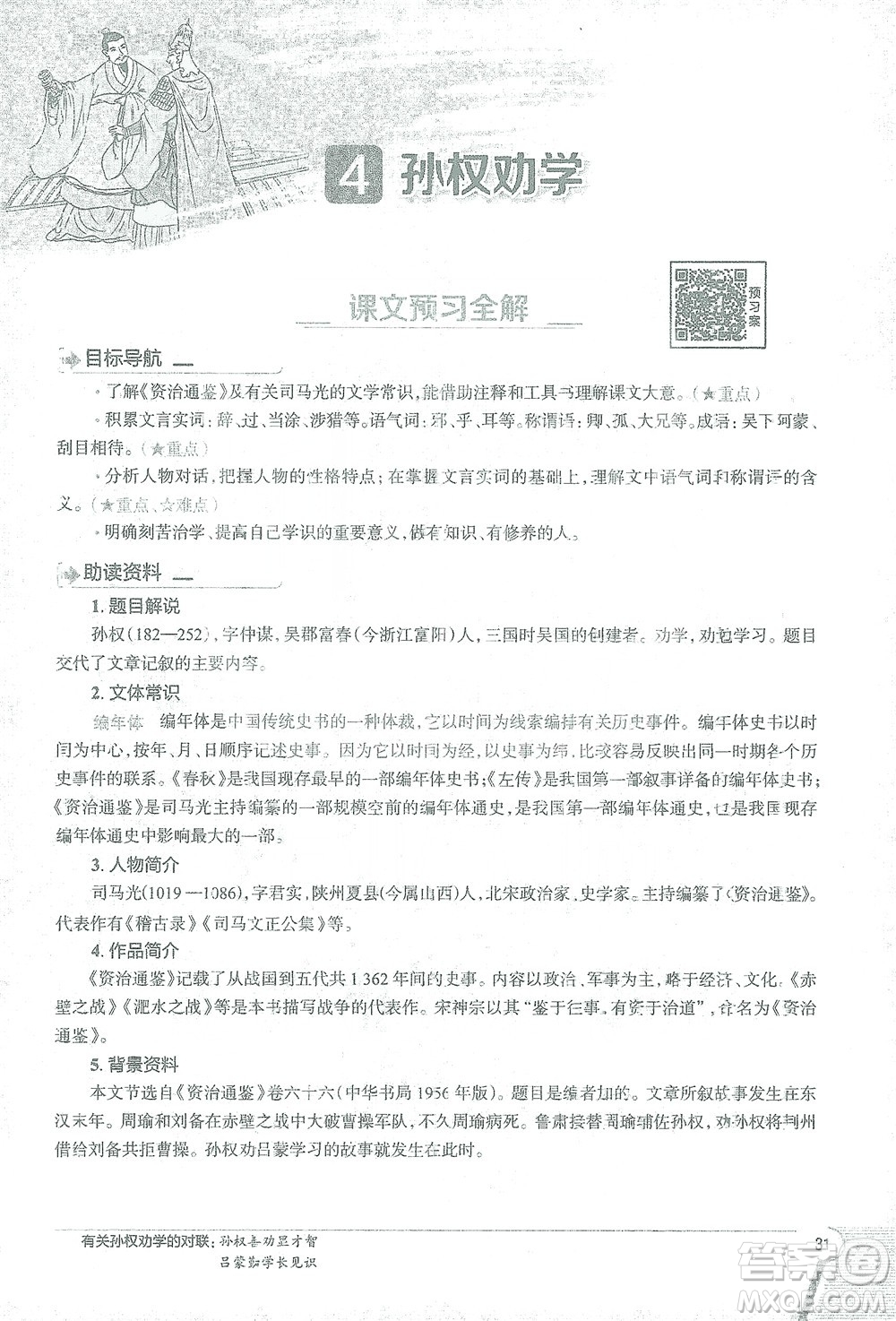 陜西人民教育出版社2021中學(xué)教材全解七年級語文下冊人教版參考答案