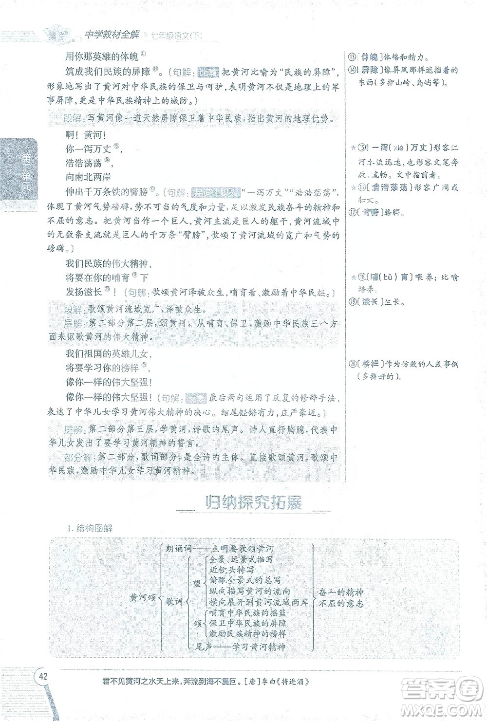 陜西人民教育出版社2021中學(xué)教材全解七年級語文下冊人教版參考答案