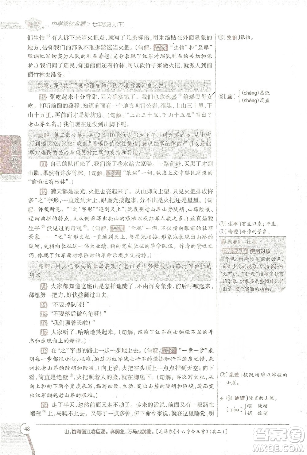 陜西人民教育出版社2021中學(xué)教材全解七年級語文下冊人教版參考答案