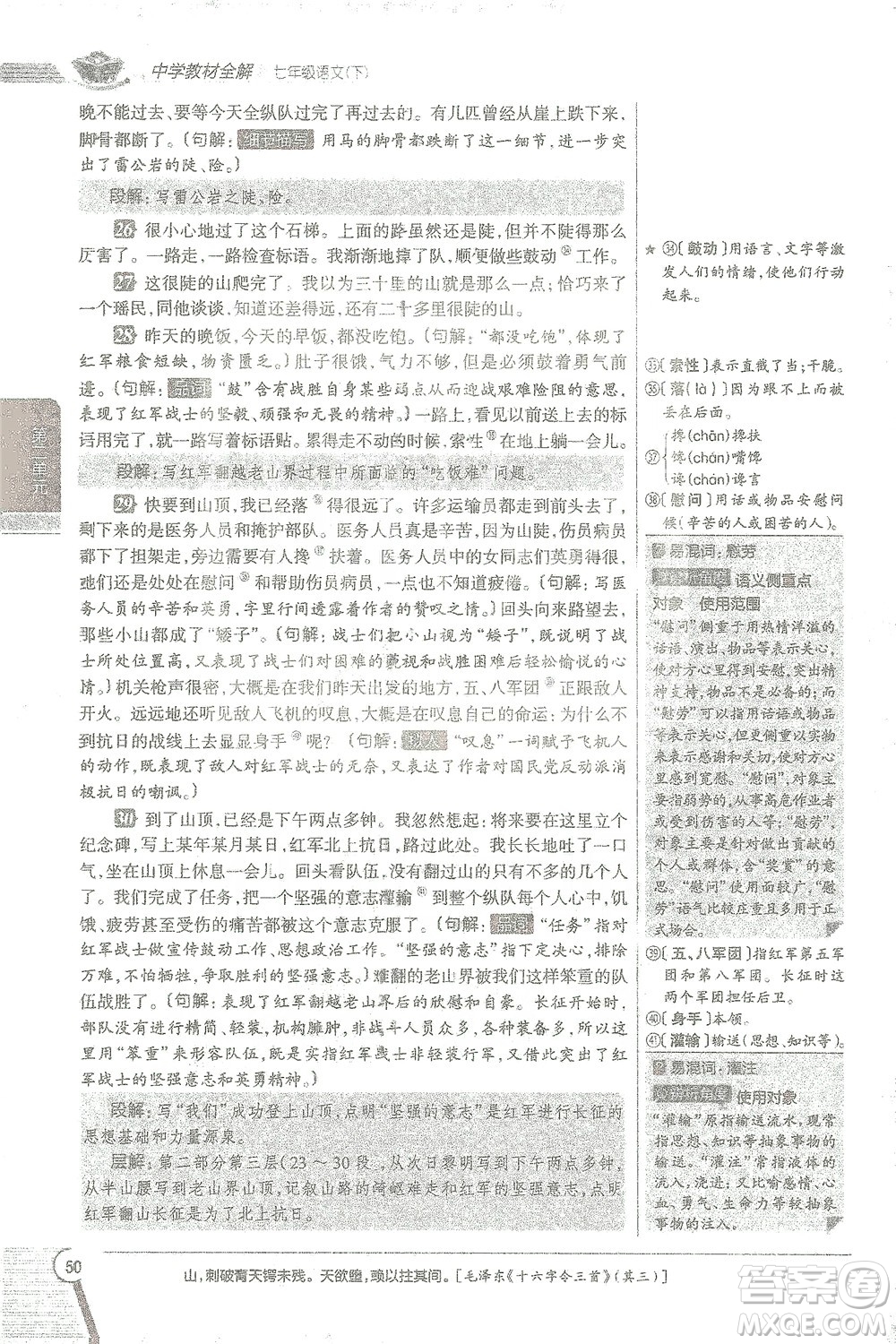 陜西人民教育出版社2021中學(xué)教材全解七年級語文下冊人教版參考答案