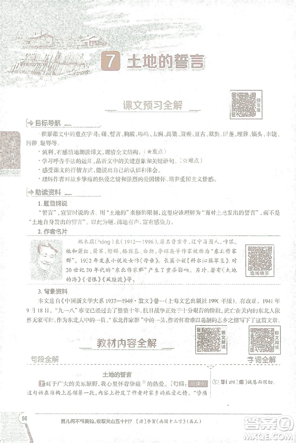 陜西人民教育出版社2021中學(xué)教材全解七年級語文下冊人教版參考答案