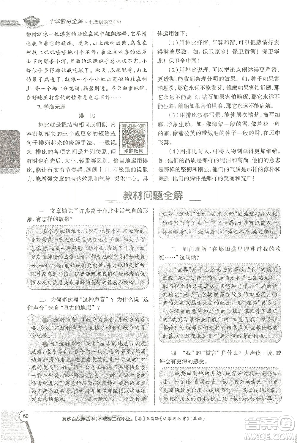 陜西人民教育出版社2021中學(xué)教材全解七年級語文下冊人教版參考答案