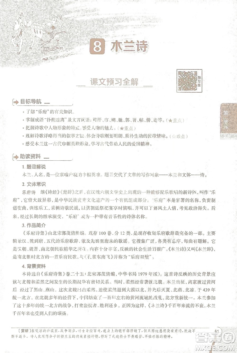 陜西人民教育出版社2021中學(xué)教材全解七年級語文下冊人教版參考答案