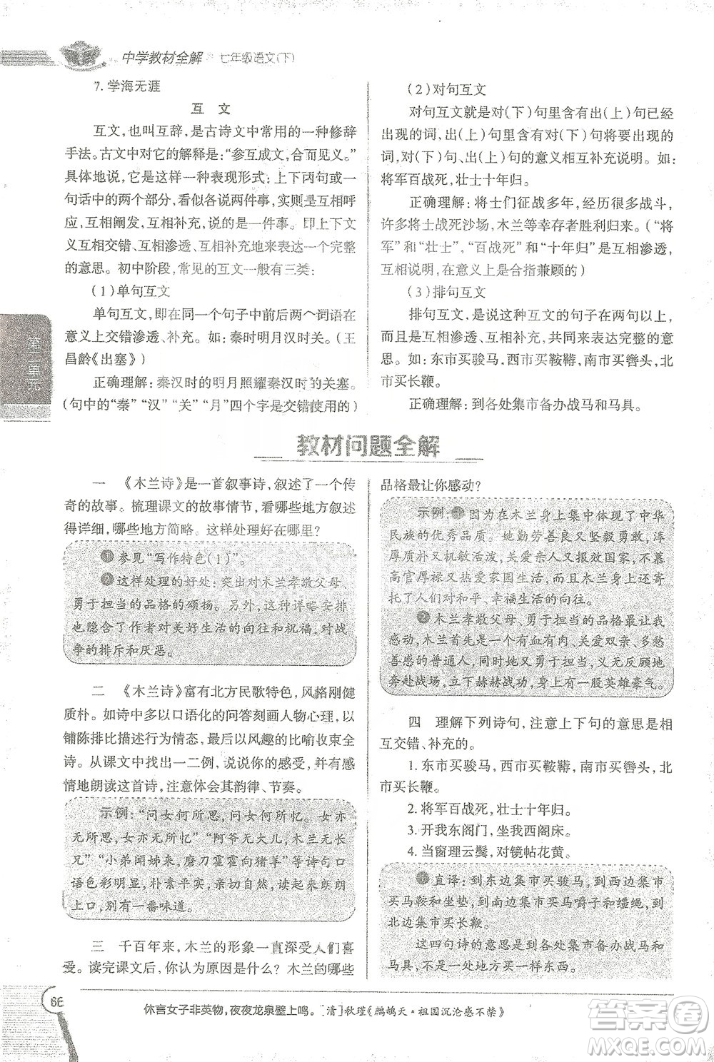 陜西人民教育出版社2021中學(xué)教材全解七年級語文下冊人教版參考答案