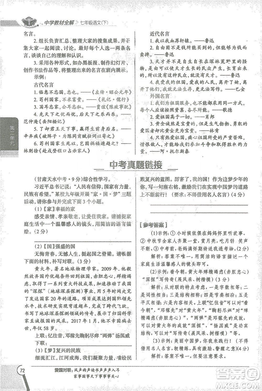 陜西人民教育出版社2021中學(xué)教材全解七年級語文下冊人教版參考答案