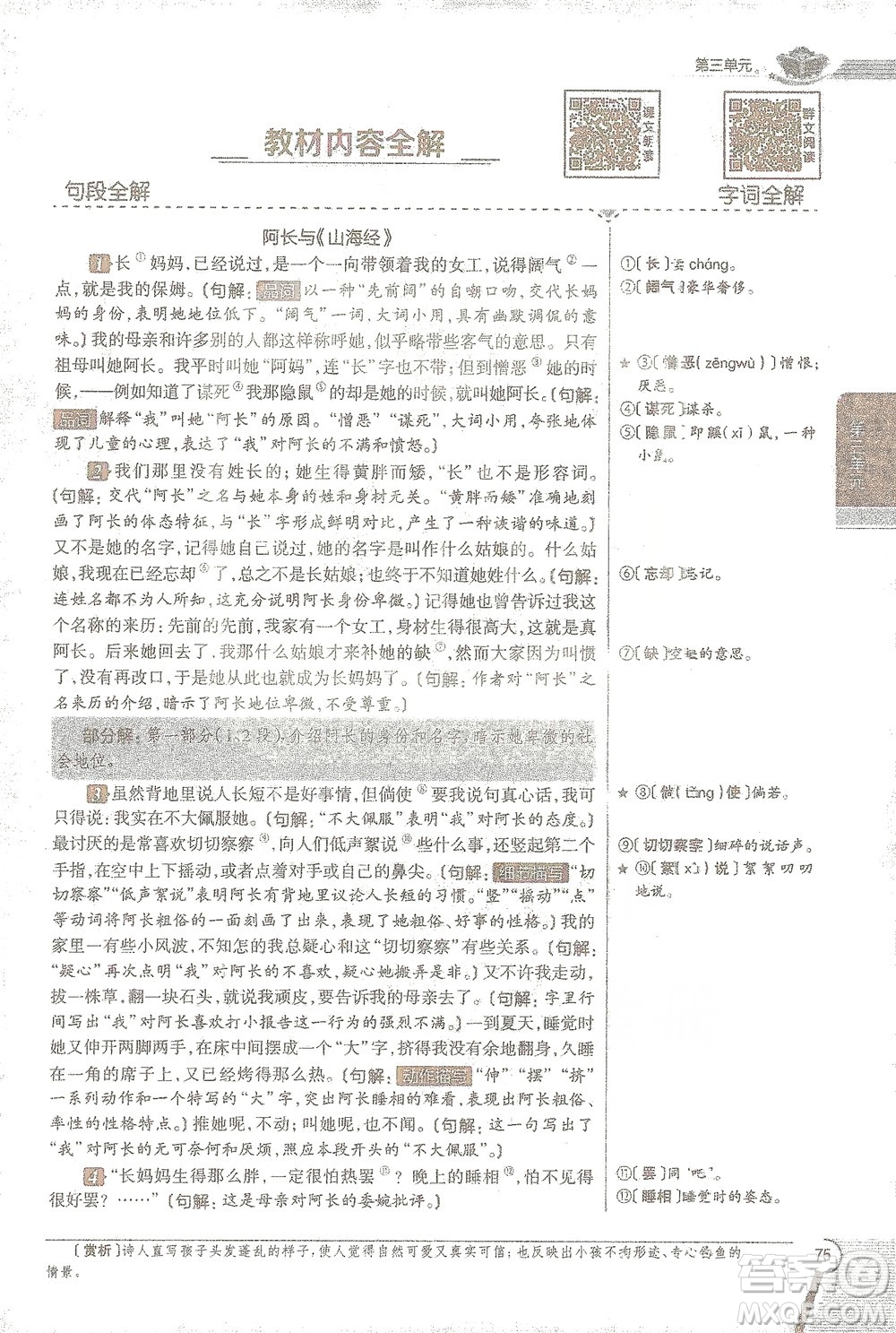 陜西人民教育出版社2021中學(xué)教材全解七年級語文下冊人教版參考答案