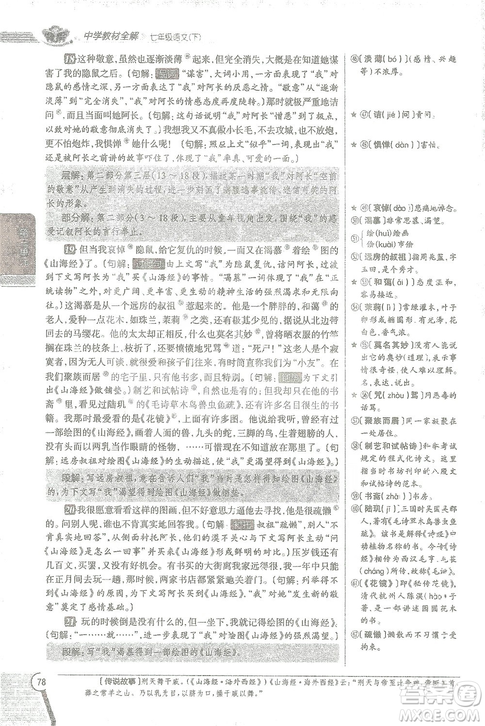 陜西人民教育出版社2021中學(xué)教材全解七年級語文下冊人教版參考答案