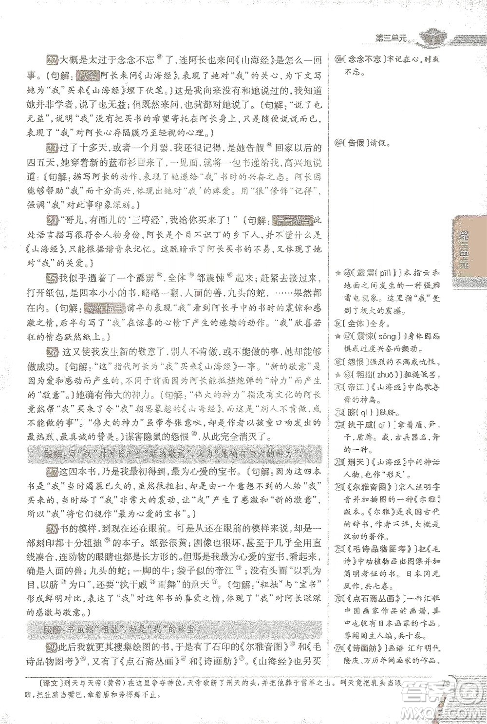 陜西人民教育出版社2021中學(xué)教材全解七年級語文下冊人教版參考答案