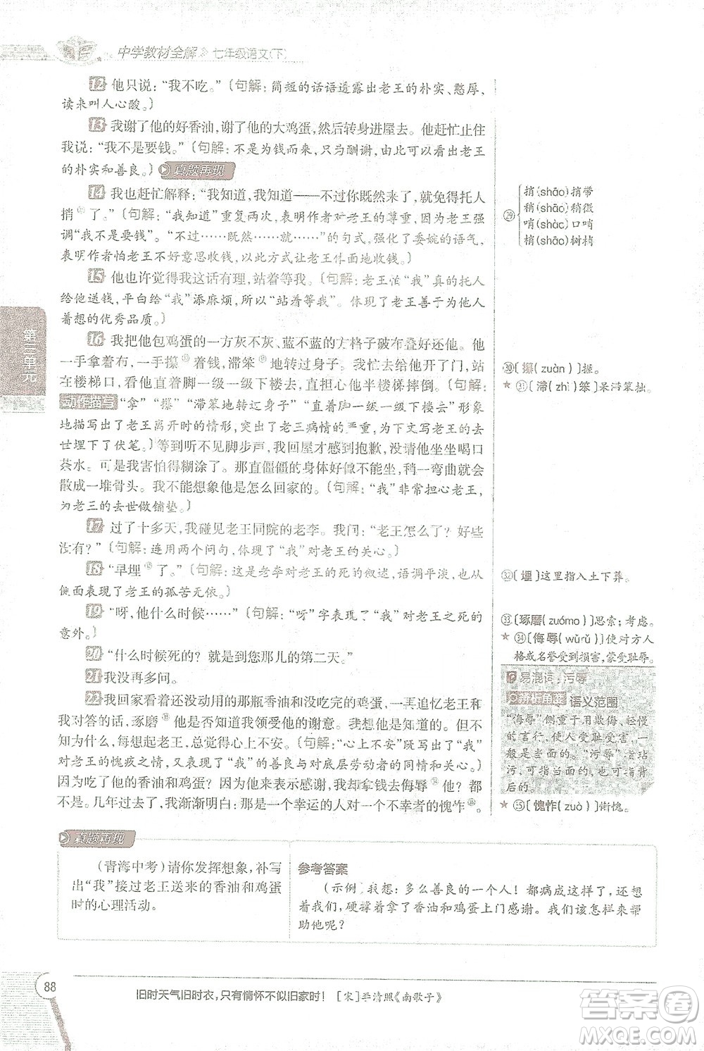 陜西人民教育出版社2021中學(xué)教材全解七年級語文下冊人教版參考答案