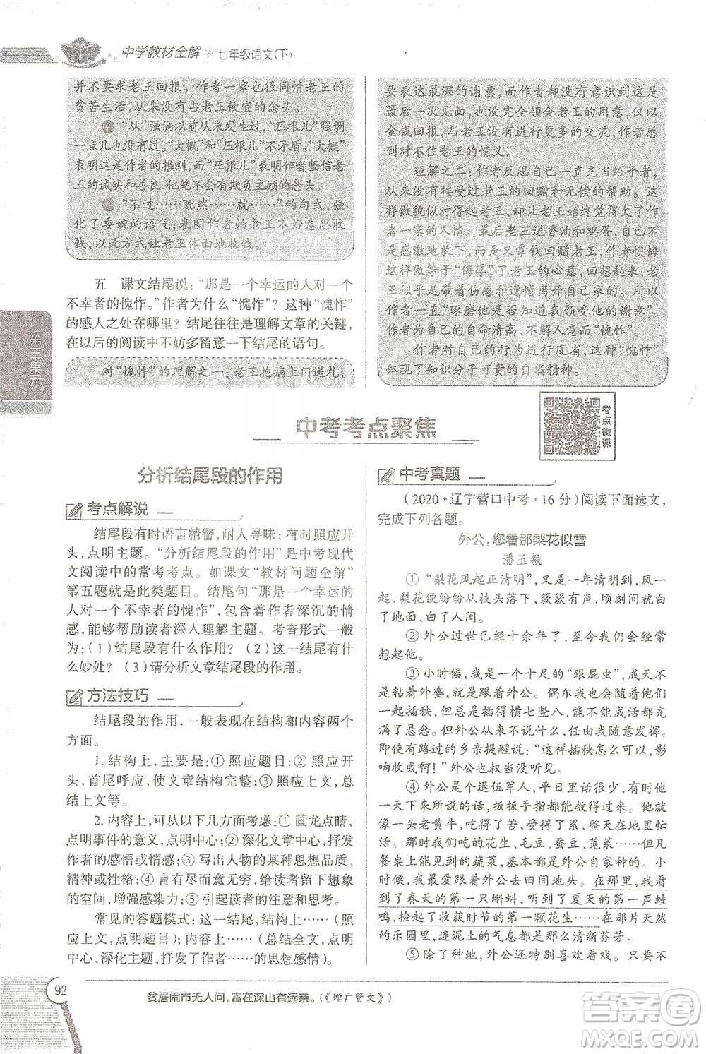 陜西人民教育出版社2021中學(xué)教材全解七年級語文下冊人教版參考答案