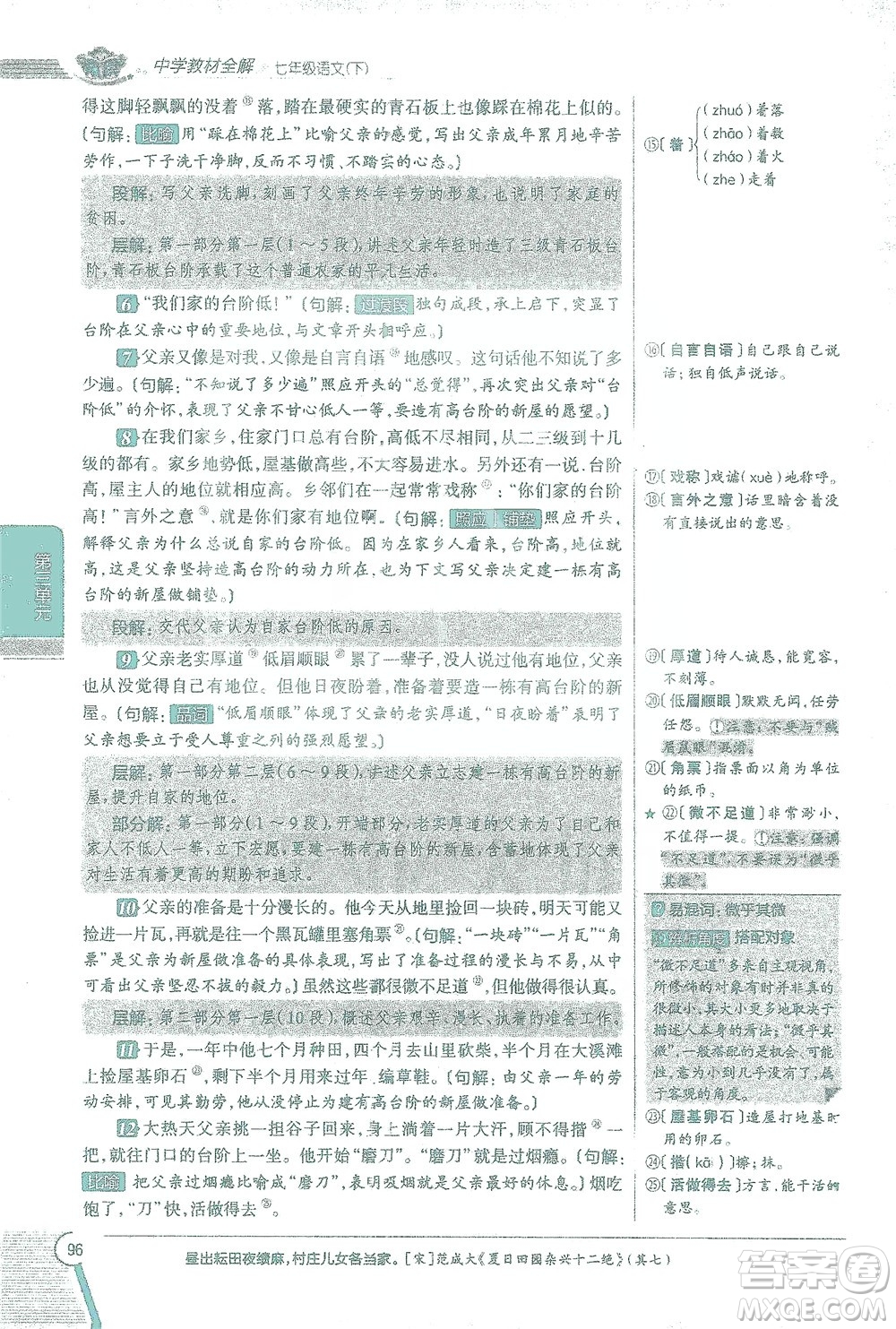 陜西人民教育出版社2021中學(xué)教材全解七年級語文下冊人教版參考答案