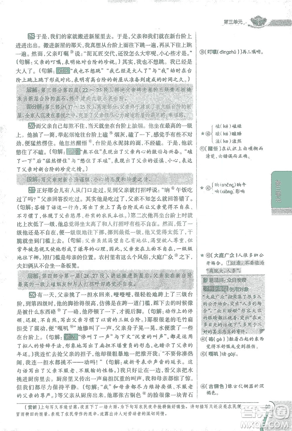 陜西人民教育出版社2021中學(xué)教材全解七年級語文下冊人教版參考答案