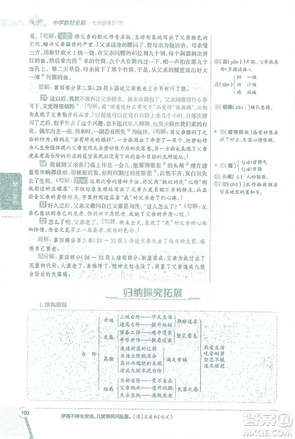 陜西人民教育出版社2021中學(xué)教材全解七年級語文下冊人教版參考答案