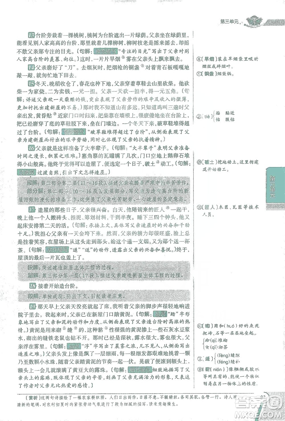 陜西人民教育出版社2021中學(xué)教材全解七年級語文下冊人教版參考答案