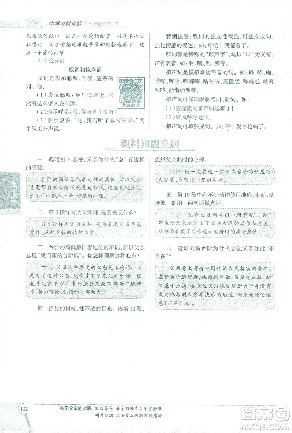 陜西人民教育出版社2021中學(xué)教材全解七年級語文下冊人教版參考答案