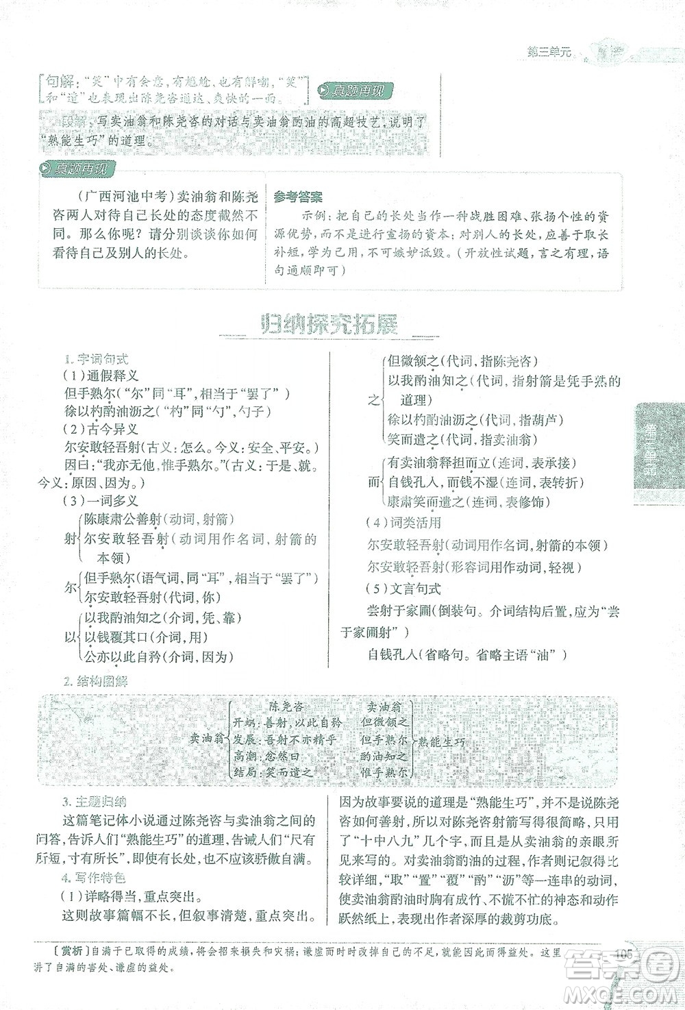 陜西人民教育出版社2021中學(xué)教材全解七年級語文下冊人教版參考答案