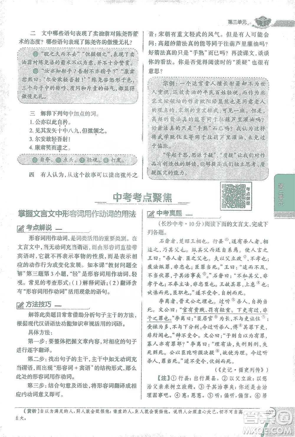 陜西人民教育出版社2021中學(xué)教材全解七年級語文下冊人教版參考答案