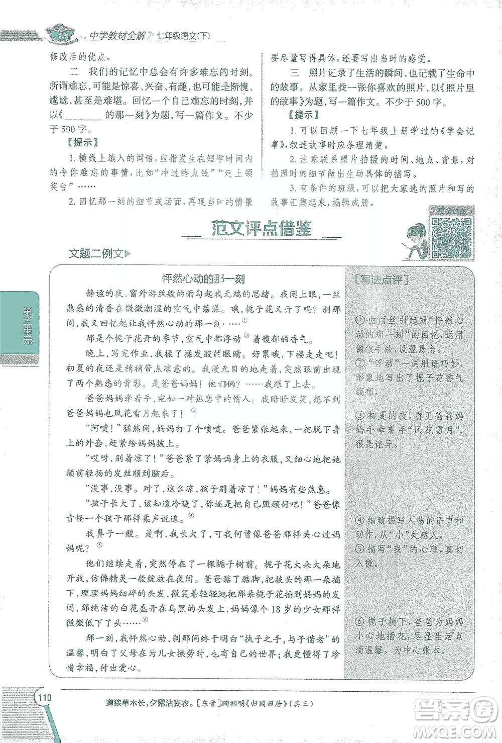 陜西人民教育出版社2021中學(xué)教材全解七年級語文下冊人教版參考答案