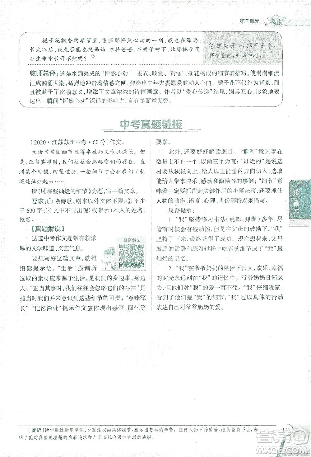 陜西人民教育出版社2021中學(xué)教材全解七年級語文下冊人教版參考答案