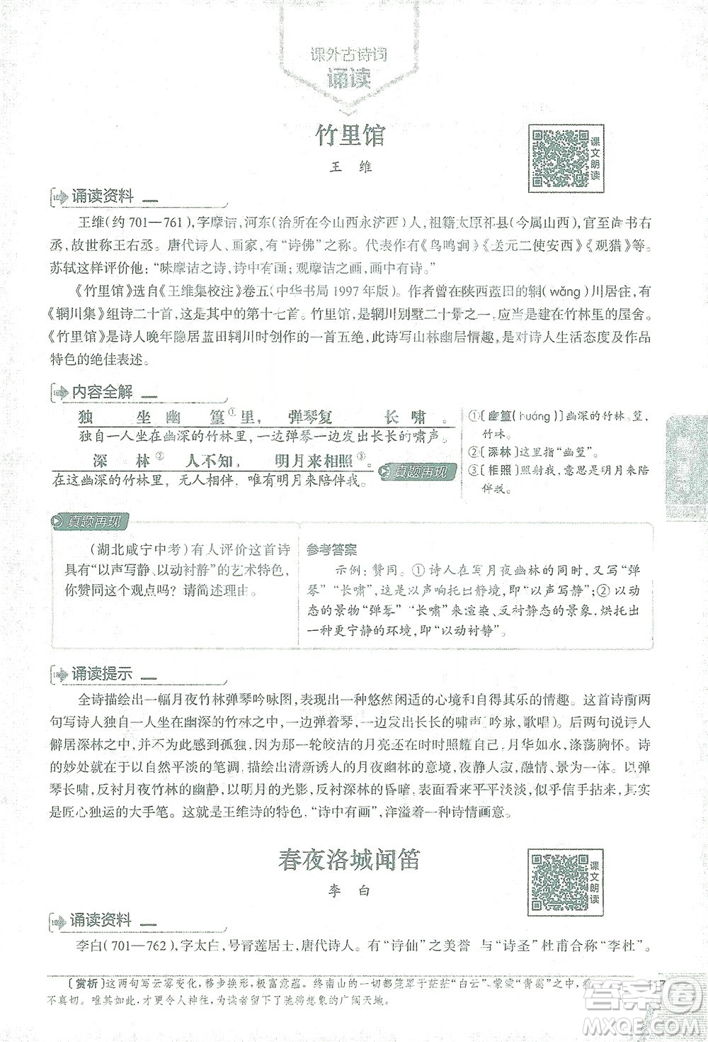 陜西人民教育出版社2021中學(xué)教材全解七年級語文下冊人教版參考答案