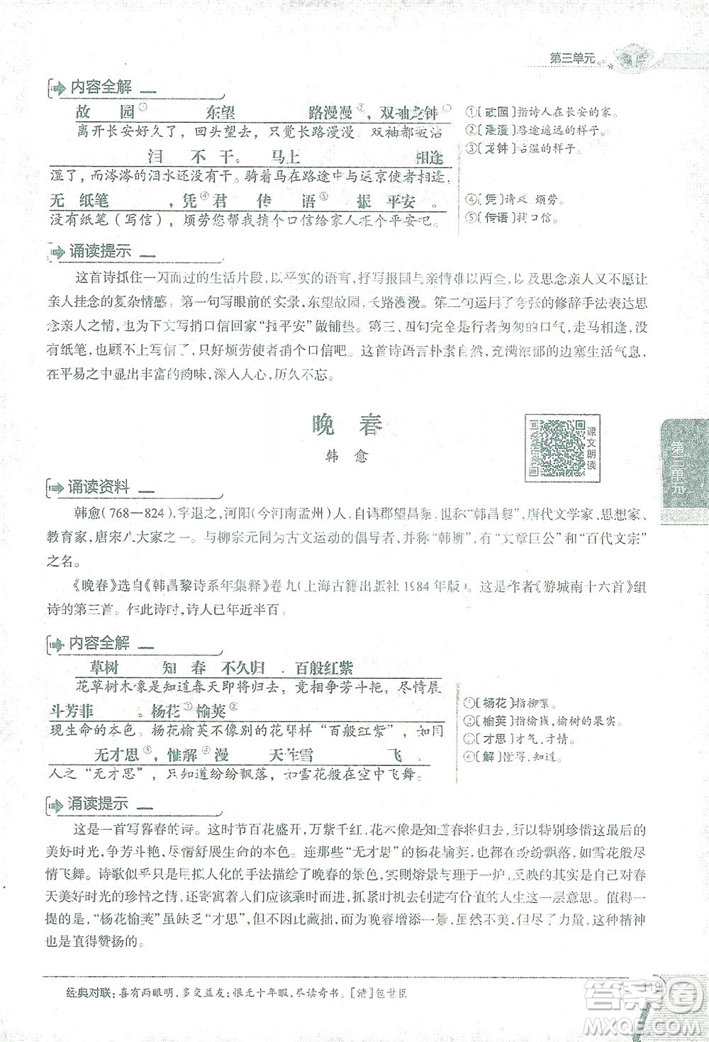 陜西人民教育出版社2021中學(xué)教材全解七年級語文下冊人教版參考答案