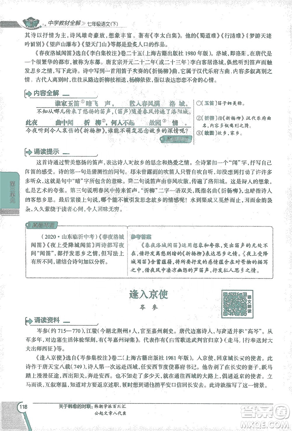 陜西人民教育出版社2021中學(xué)教材全解七年級語文下冊人教版參考答案