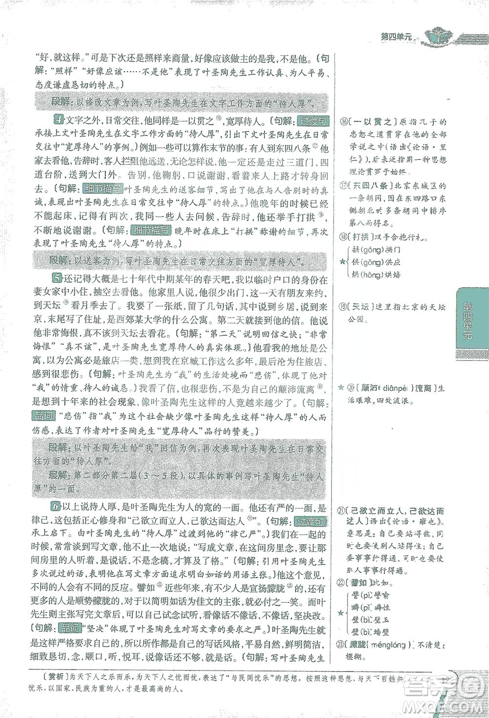 陜西人民教育出版社2021中學(xué)教材全解七年級語文下冊人教版參考答案