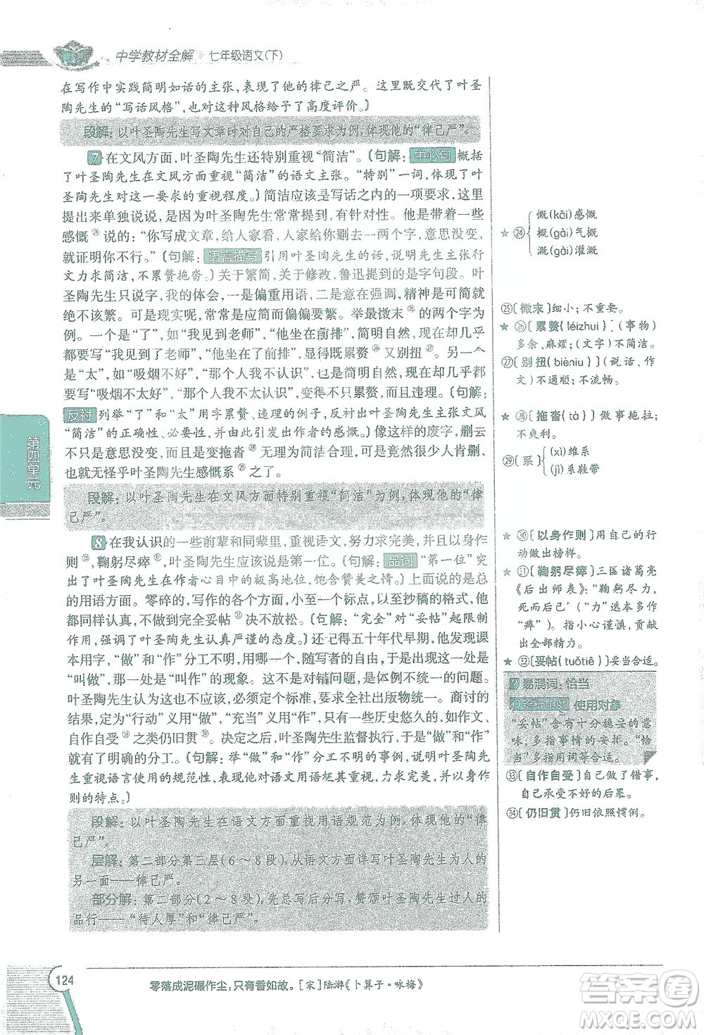 陜西人民教育出版社2021中學(xué)教材全解七年級語文下冊人教版參考答案