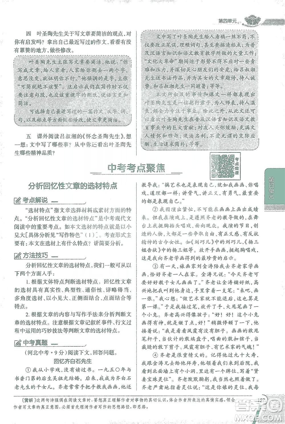 陜西人民教育出版社2021中學(xué)教材全解七年級語文下冊人教版參考答案