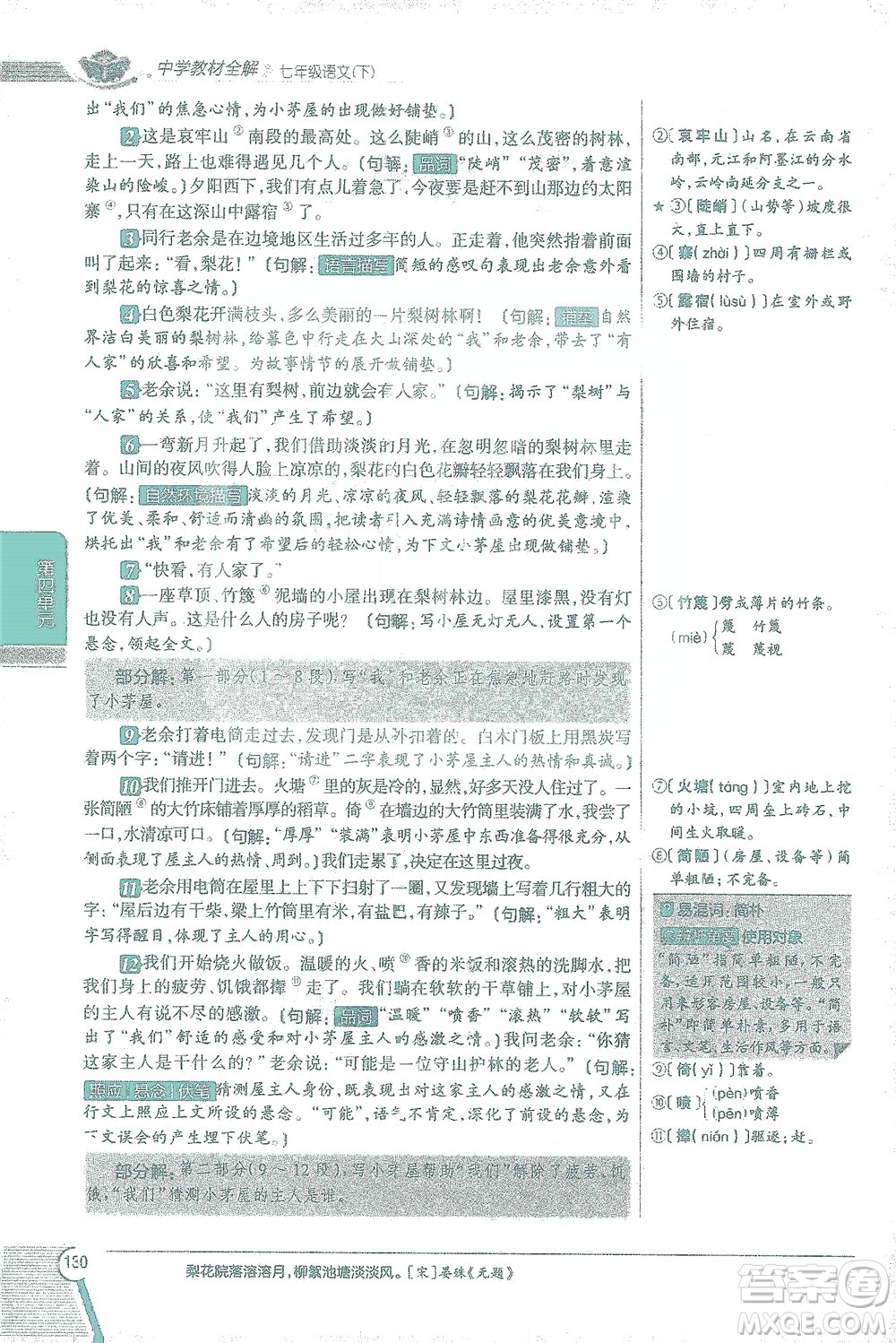 陜西人民教育出版社2021中學(xué)教材全解七年級語文下冊人教版參考答案