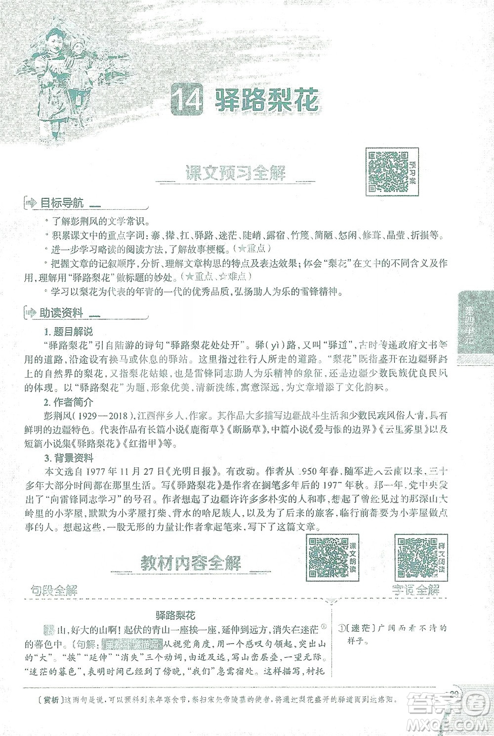 陜西人民教育出版社2021中學(xué)教材全解七年級語文下冊人教版參考答案