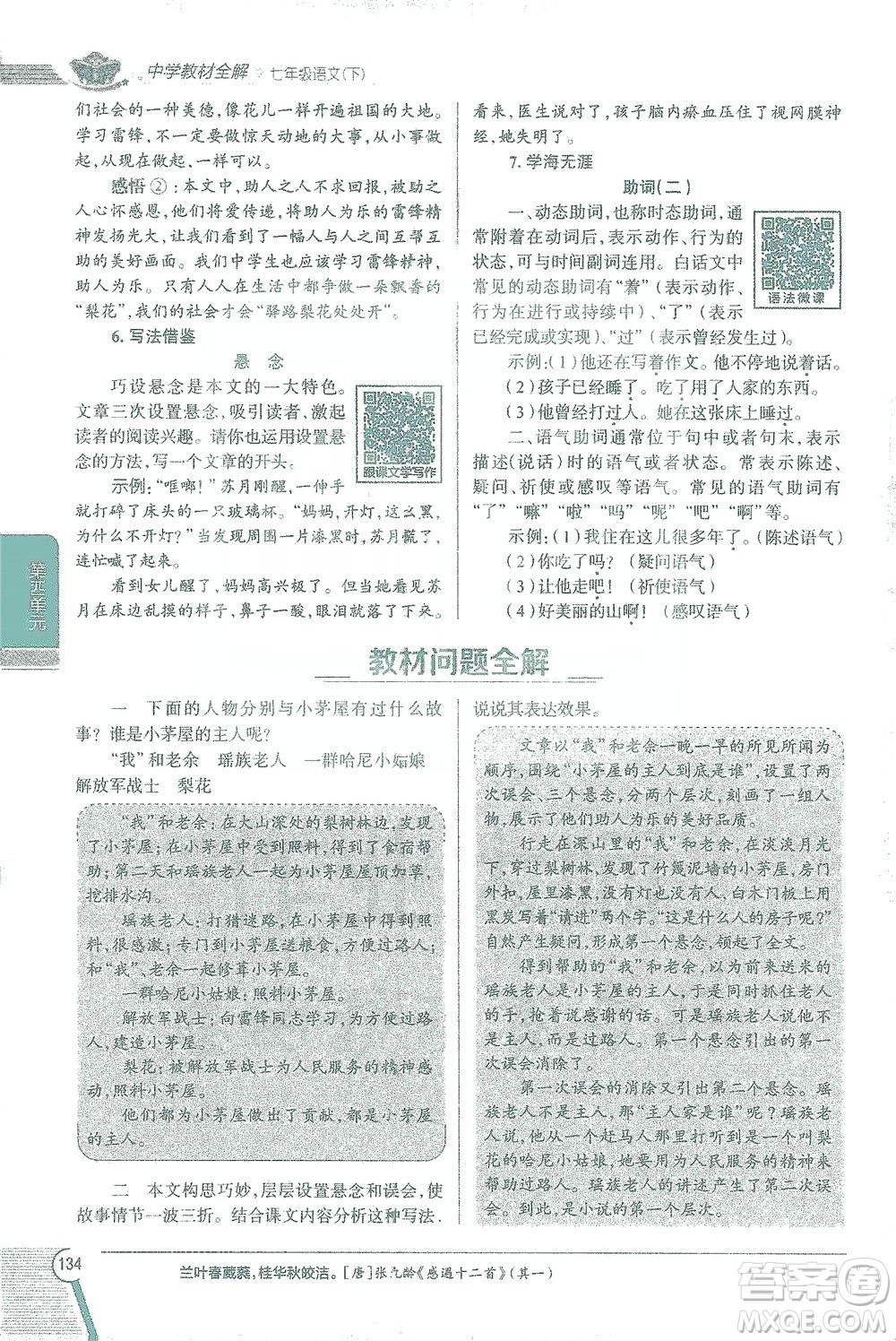 陜西人民教育出版社2021中學(xué)教材全解七年級語文下冊人教版參考答案