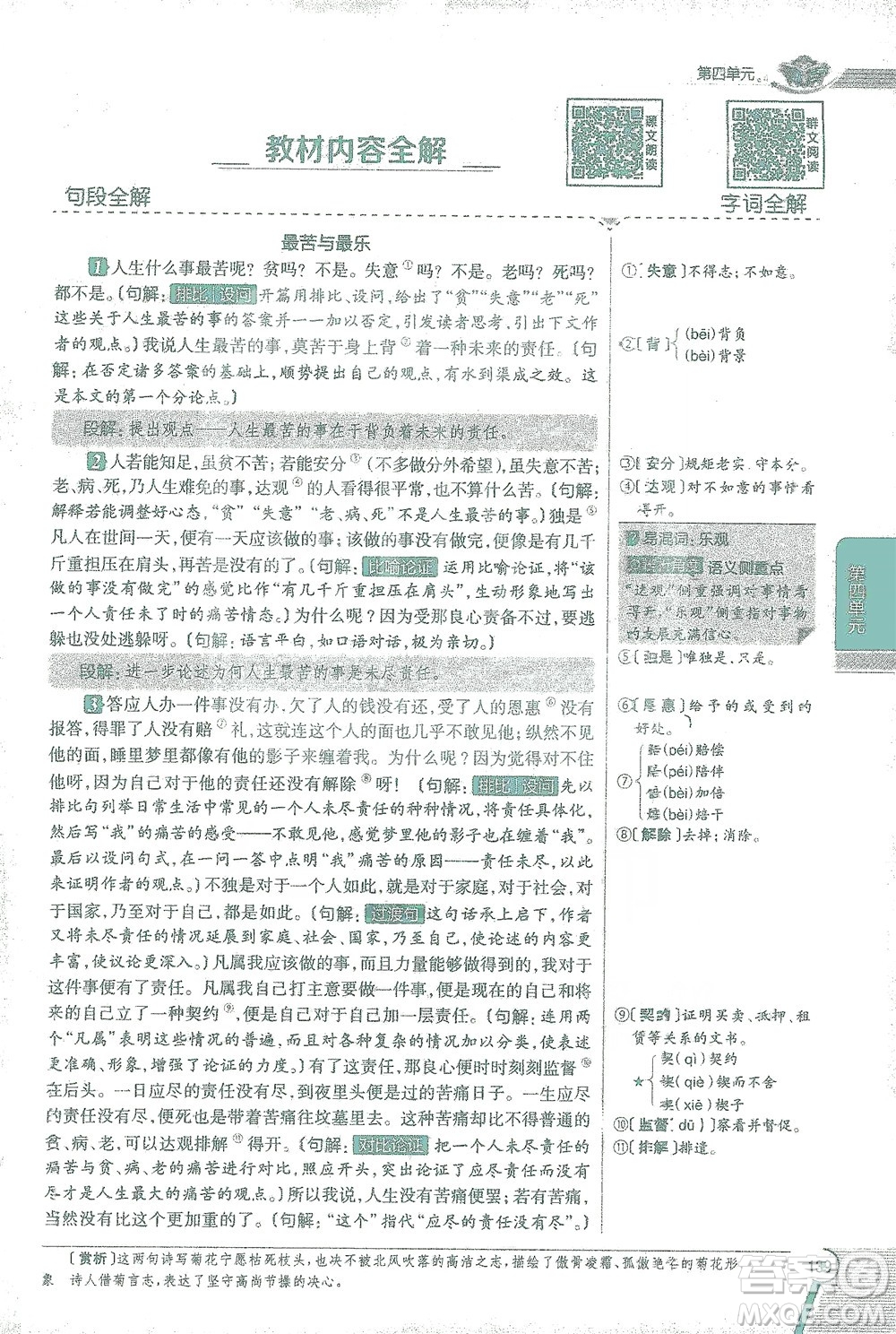 陜西人民教育出版社2021中學(xué)教材全解七年級語文下冊人教版參考答案