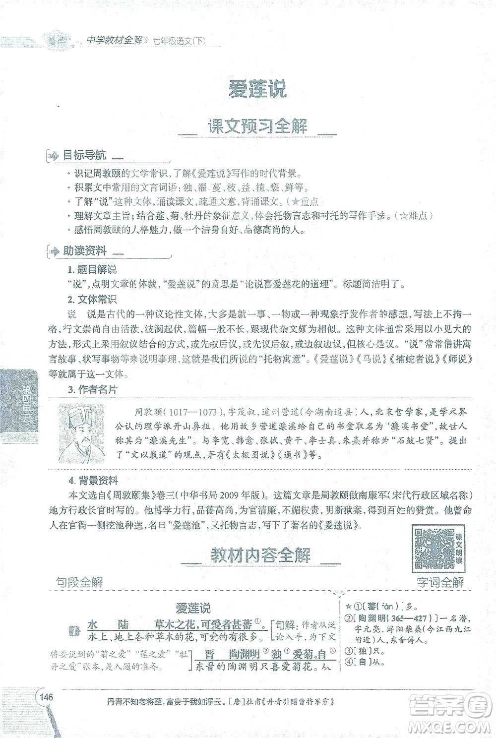 陜西人民教育出版社2021中學(xué)教材全解七年級語文下冊人教版參考答案