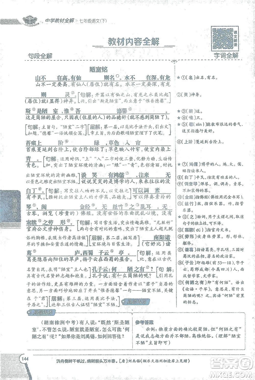 陜西人民教育出版社2021中學(xué)教材全解七年級語文下冊人教版參考答案