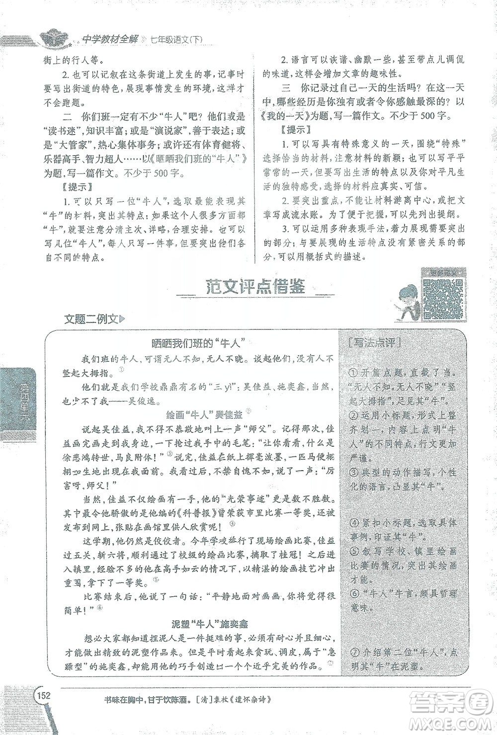 陜西人民教育出版社2021中學(xué)教材全解七年級語文下冊人教版參考答案