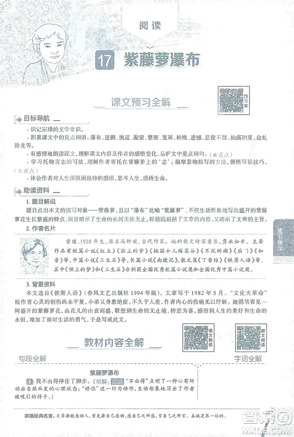 陜西人民教育出版社2021中學(xué)教材全解七年級語文下冊人教版參考答案