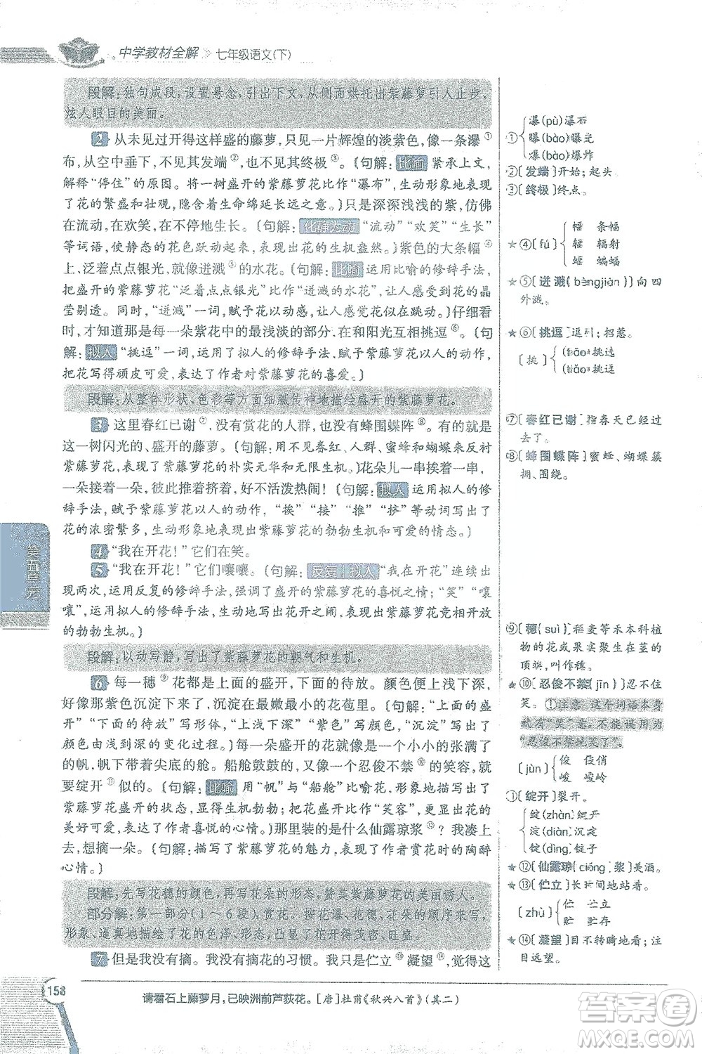 陜西人民教育出版社2021中學(xué)教材全解七年級語文下冊人教版參考答案