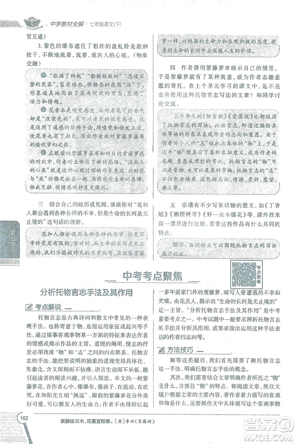 陜西人民教育出版社2021中學(xué)教材全解七年級語文下冊人教版參考答案