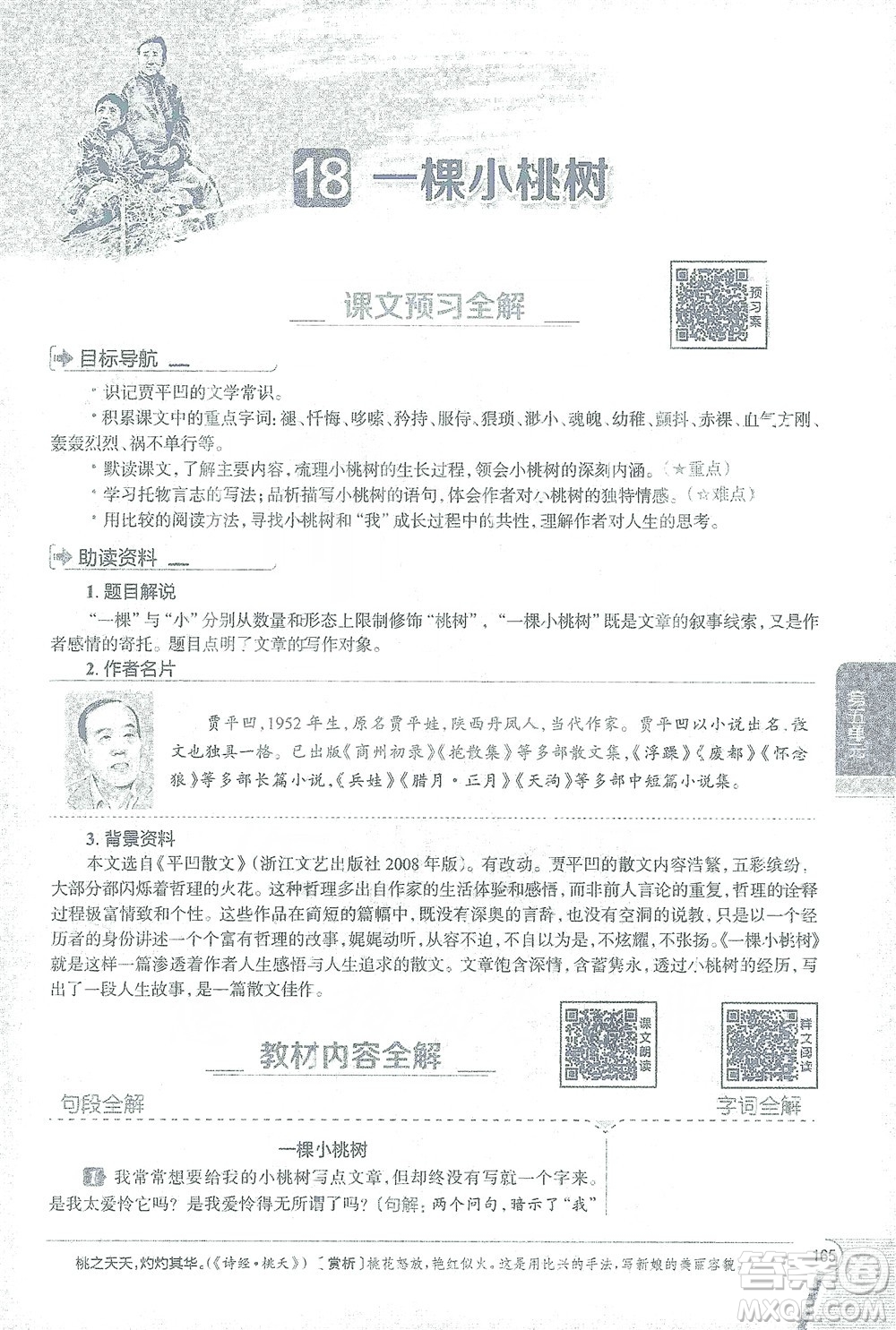 陜西人民教育出版社2021中學(xué)教材全解七年級語文下冊人教版參考答案