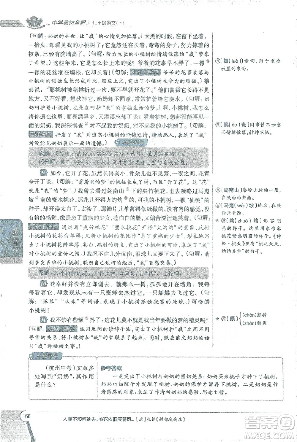 陜西人民教育出版社2021中學(xué)教材全解七年級語文下冊人教版參考答案