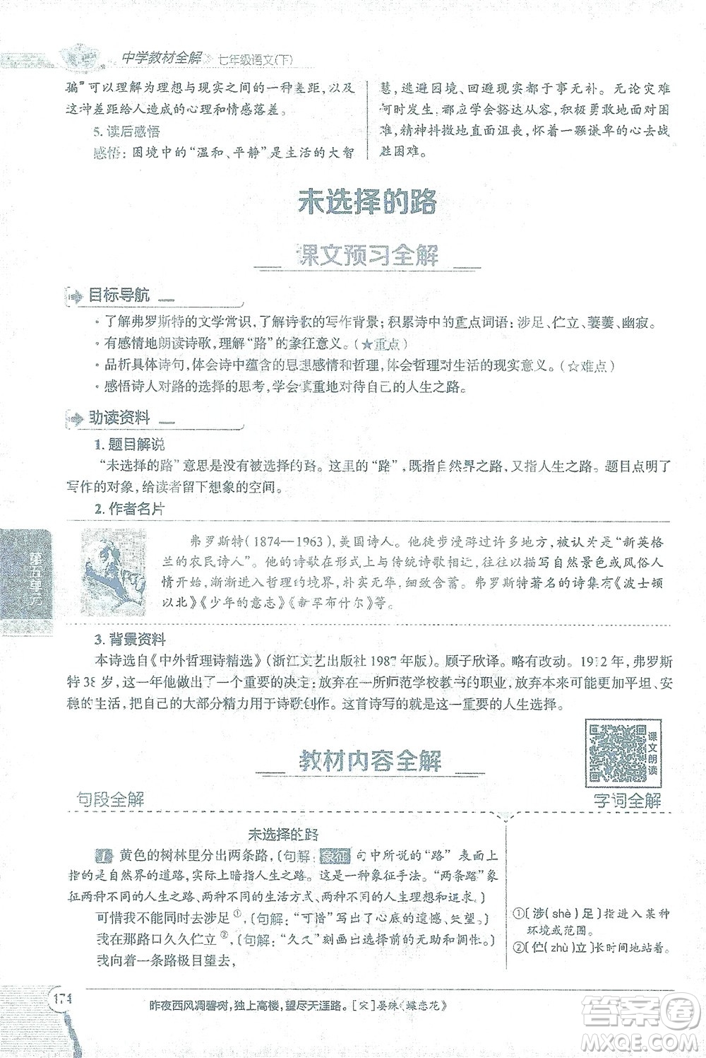 陜西人民教育出版社2021中學(xué)教材全解七年級語文下冊人教版參考答案