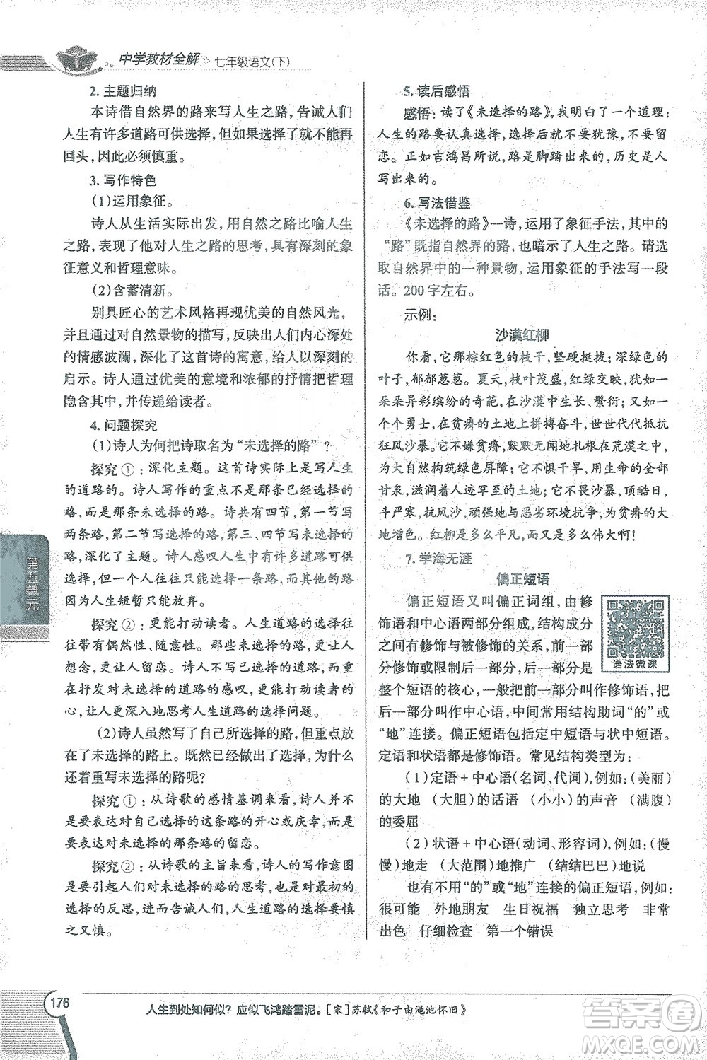 陜西人民教育出版社2021中學(xué)教材全解七年級語文下冊人教版參考答案